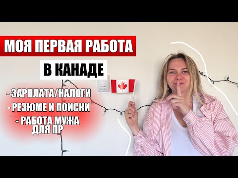 Видео: Моя первая работа в Канаде CUAET / Как найти Работу ? Сколько зарабатываю? Работа мужа для ПР