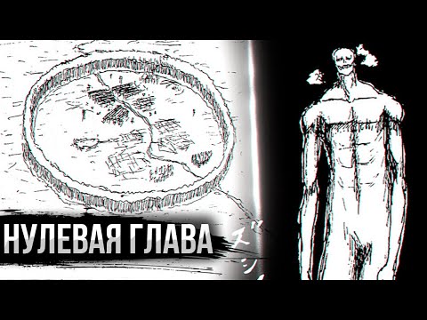 Видео: САМЫЙ ПЕРВЫЙ СЮЖЕТ АТАКИ ТИТАНОВ | Нулевая глава манги Атака Титанов