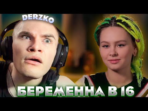 Видео: ДЕРЗКО СМОТРИТ - БЕРЕМЕННА В 16 (СОФЬЯ, КОЛОМНА)
