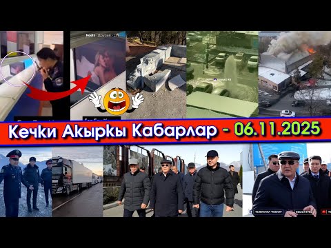 Видео: ТАШИЕВ Стройкада КЫТАЙЛАР көбөйгөнүн АЙТЫП/ГорГАИда "УЯТ" кино КӨРҮШҮП/ОШ мэри КУРГАНды ТАЛКАЛАШЫП