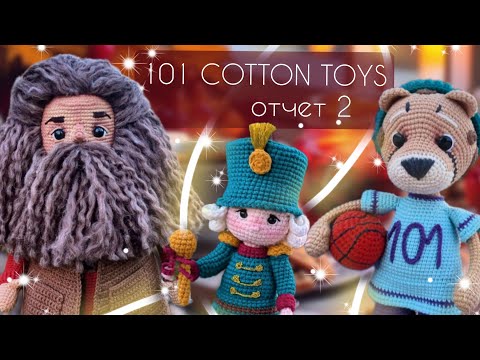 Видео: Новые готовые работы/ Второй отчет по марафону #101cottontoys4 4+3/101