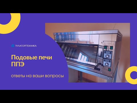 Видео: Подовые печи ППЭ от компании "Тулаторгтехника". Отвечаем на ваши вопросы