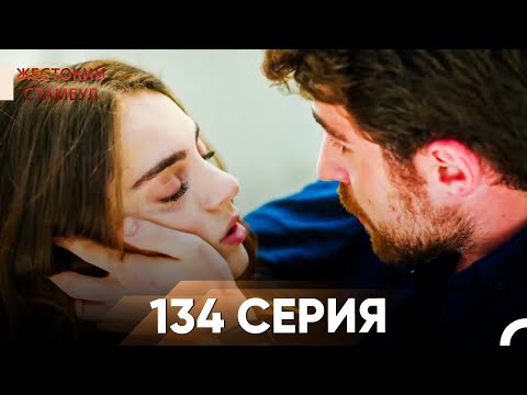 Видео: Жестокий Стамбул 134 серия