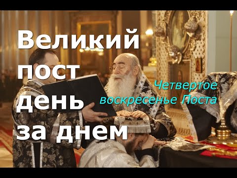 Видео: Великий пост день за днем: Четвертое воскресенье Поста