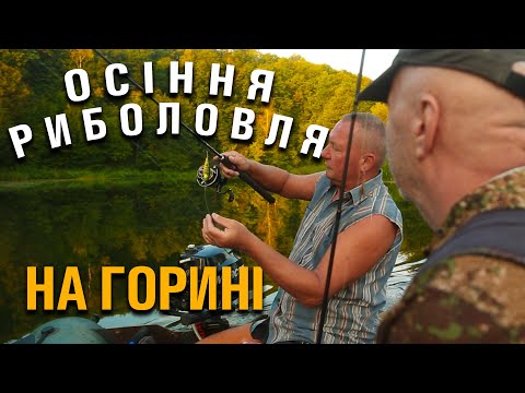 Видео: Осіння риболовля на щуку. Сплав по річці Горинь. Дика кава на природі.