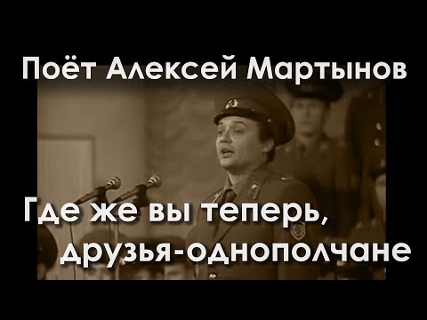 Видео: Где же вы теперь, друзья однополчане. Поёт Алексей Мартынов. Дирижер Борис Александров, 1983 год.