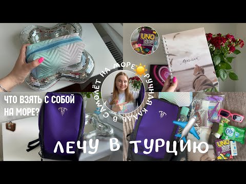 Видео: СОБИРАЮ РУЧНУЮ КЛАДЬ в САМОЛЁТ на море/ЛЕЧУ В ТУРЦИЮ☀️✈️/ЧТО ВЗЯТЬ С СОБОЙ НА МОРЕ?/что в РЮКЗАКЕ?