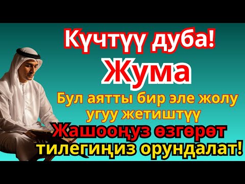 Видео: ЖУМА КҮНҮНҮН КҮЧТҮҮ ДУБАСЫ: Ырыскы, береке жана бакыт үчүн! Бардык тилектериңиз кабыл болсун