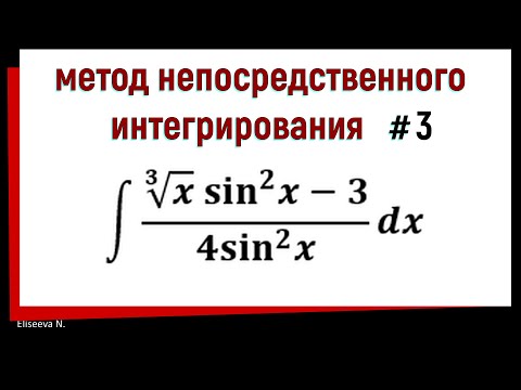 Видео: 1.3 Метод непосредственного интегрирования. Часть 3