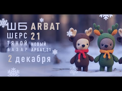 Видео: Шерстяной Базар! 02 декабря 2023! Таня и Андрей Курочкины!