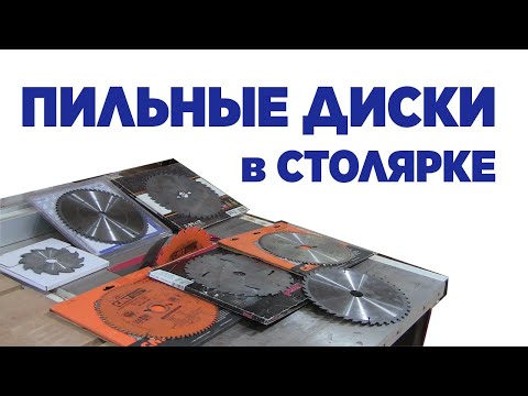 Видео: Пильные диски в столярке