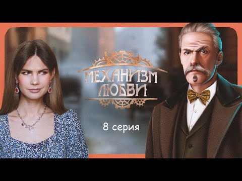 Видео: ДЕНЬ НЕ ЗАДАЛСЯ I МЕХАНИЗМ ЛЮБВИ I 8 серия I Lagerta