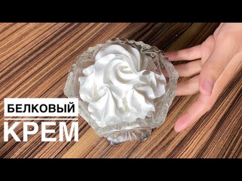 Видео: Белковый крем. Ақуызды крем. Қазақша рецепт.