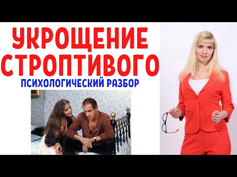 Видео: Укрощение строптивого: психологический разбор фильма