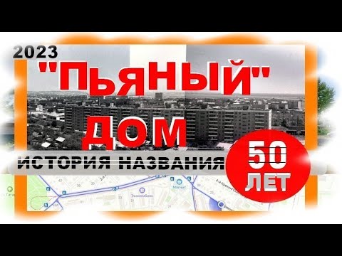 Видео: ПЬЯНЫЙ ДОМ на Комсомольском посёлке САРАТОВ родной город #SergioMioni