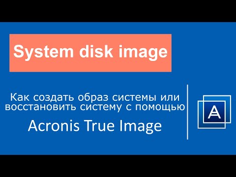 Видео: Как создать образ системы или восстановить систему с помощью Acronis True Image