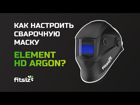 Видео: Как настроить и начать варить в сварочной маске ELEMENT ARGON?
