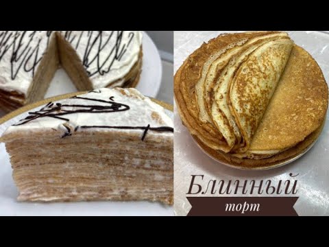 Видео: БЛИНЫ НА МОЛОКЕ.БЛИННЫЙ ТОРТ.Ажурные блинчик.Блинчик жасау.Блинчик жасау.