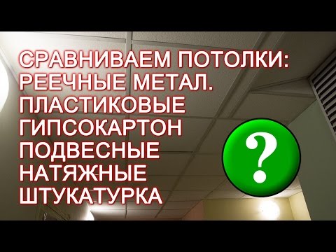 Видео: Что лучше: натяжной потолок, реечный, подвесной, потолок из гипсокартона или обычная штукатурка?