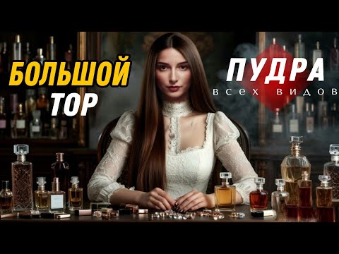 Видео: ОГРОМНЫЙ ТОП ПУДРОВЫЕ АРОМАТЫ