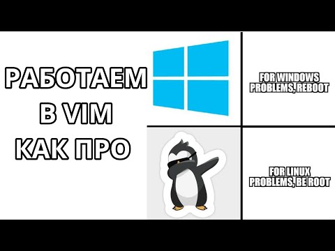 Видео: Редактируем файлы в командной строке Linux | Vim Linux полный курс для новичков с нуля