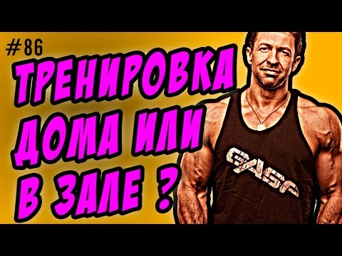 Видео: тренировка дома или тренировка в зале ?