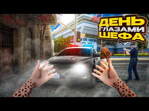 Видео: ОДИН ДЕНЬ ГЛАЗАМИ ШЕФА ПОЛИЦИИ - GTA 5 RP