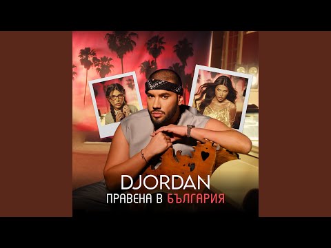 Видео: Правена в България