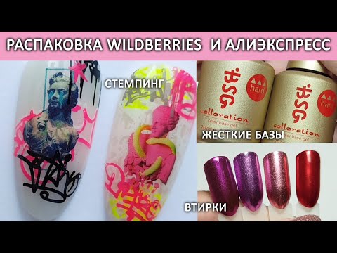 Видео: Распаковка товаров для маникюра Wildberries и Алиэкспресс  База Colloration HARD BSG Bio Stretch Gel