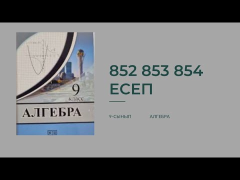 Видео: 852, 853, 854 есептер 9 сынып алгебар Солтан #алгебра #9classmath #алгебра9 #есеп