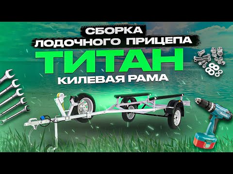 Видео: Инструкция по сборке лодочного прицепа “Титан” для килевой лодки. Липецкий Завод “ПРИЦЕПЦЕНТР”