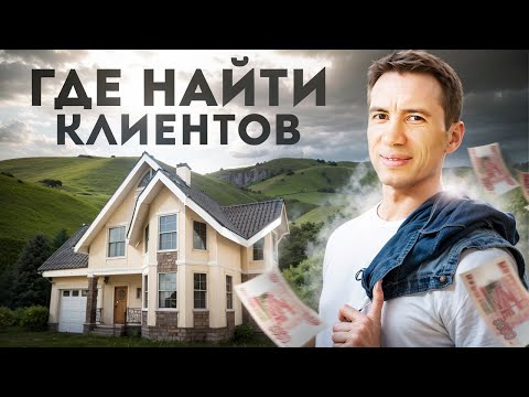 Видео: Где найти заказы архитектору? Топ 5 вариантов заработка