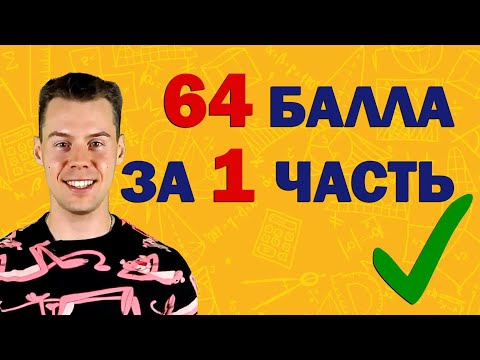 Видео: Как решить 1 часть ЕГЭ профиль. План на 64 балла