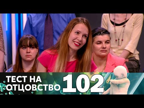 Видео: Тест на отцовство | Выпуск 102