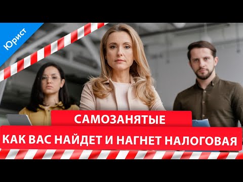 Видео: Самозанятые. Как вас НАЙДЕТ и НАГНЕТ налоговая