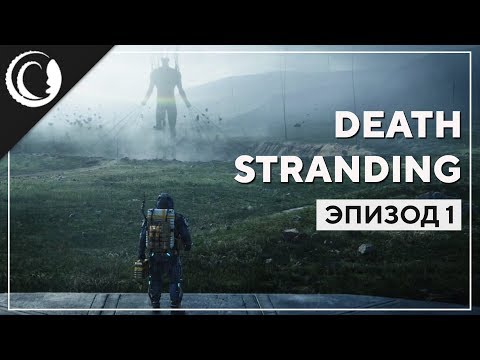 Видео: Апокалиптичный Почтальон | Death Stranding | Марафон #1