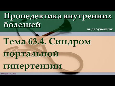Видео: Тема 63.4. Синдром портальной гипертензии.