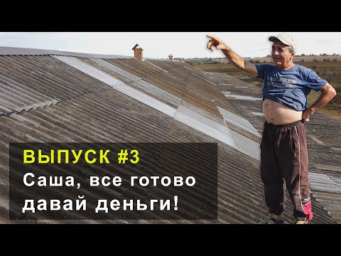 Видео: Заканчиваем ремонт крыши свинокомплекса. Выпуск №3
