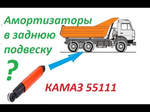 Видео: КамАЗ 55111 Модернизация передней и задней подвески