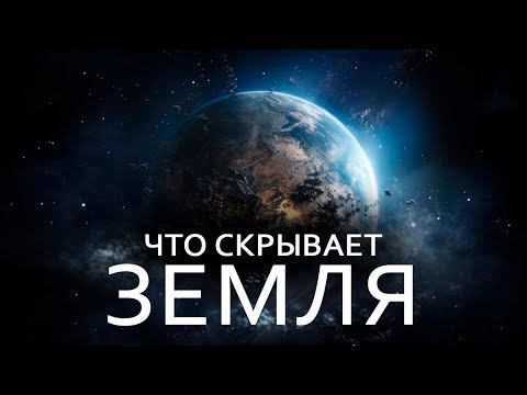 Видео: Учёные взбудоражены! Что скрывает планета Земля