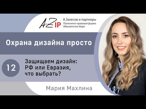 Видео: Охрана дизайна просто. № 12. Защищаем дизайн: РФ или Евразия, что выбрать?