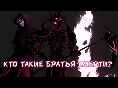 Видео: БРАТЬЯ СМЕРТИ - КОШМАР МИРА SCP