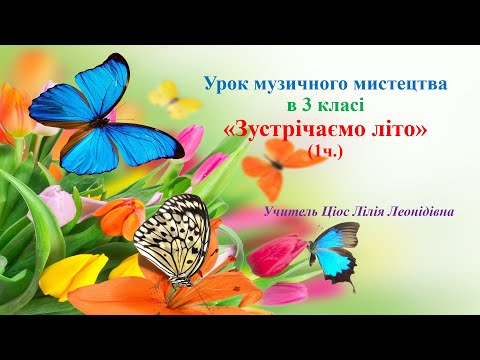 Видео: 27 Зустрічаємо літо 1ч  3 клас