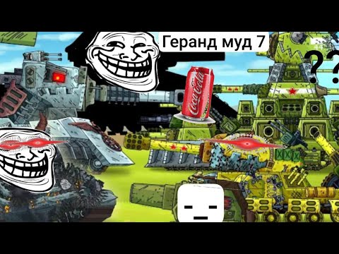 Видео: геранд муд 7