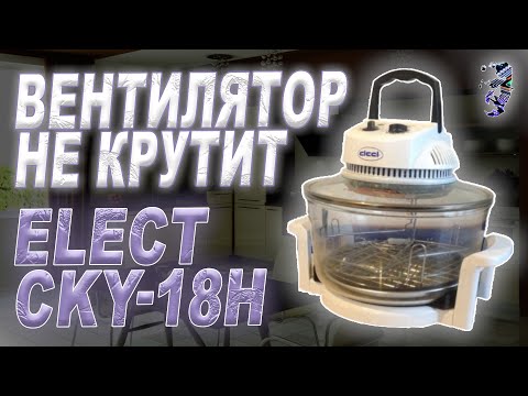 Видео: Ремонт аэрогриля Elect CKY-18H, не крутит вентилятор