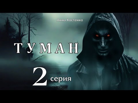 Видео: "ТУМАН"  2 серия  (автор Анна Костенко) Мистика.