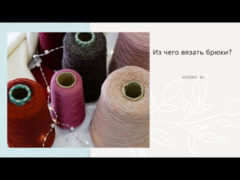 Видео: Пряжа для брюк