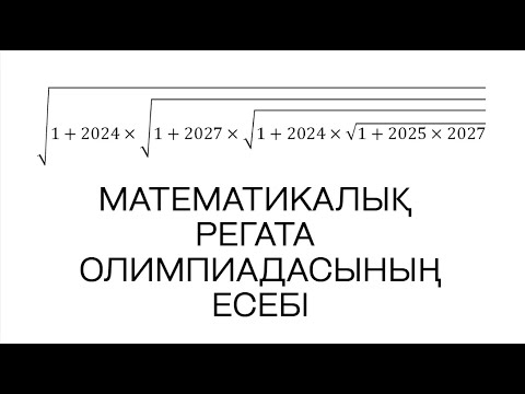 Видео: Мұғалімдерге арналған математикалық регата олимпиадасының есебі, түбір. Екі түрлі шығару жолымен