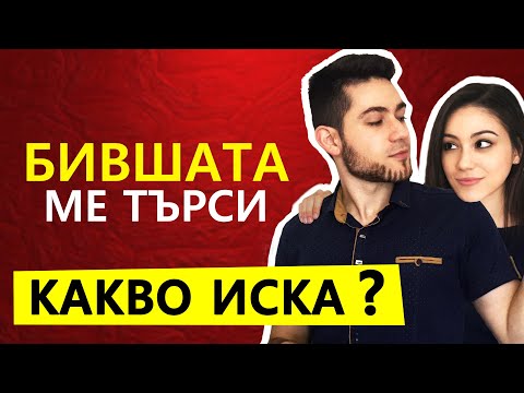 Видео: ЗАЩО ЖЕНИТЕ ТЪРСЯТ БИВШИТЕ СИ
