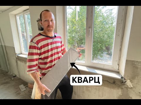 Видео: Это недопустимая роскошь! Установил кварцевые подоконники в кухню!